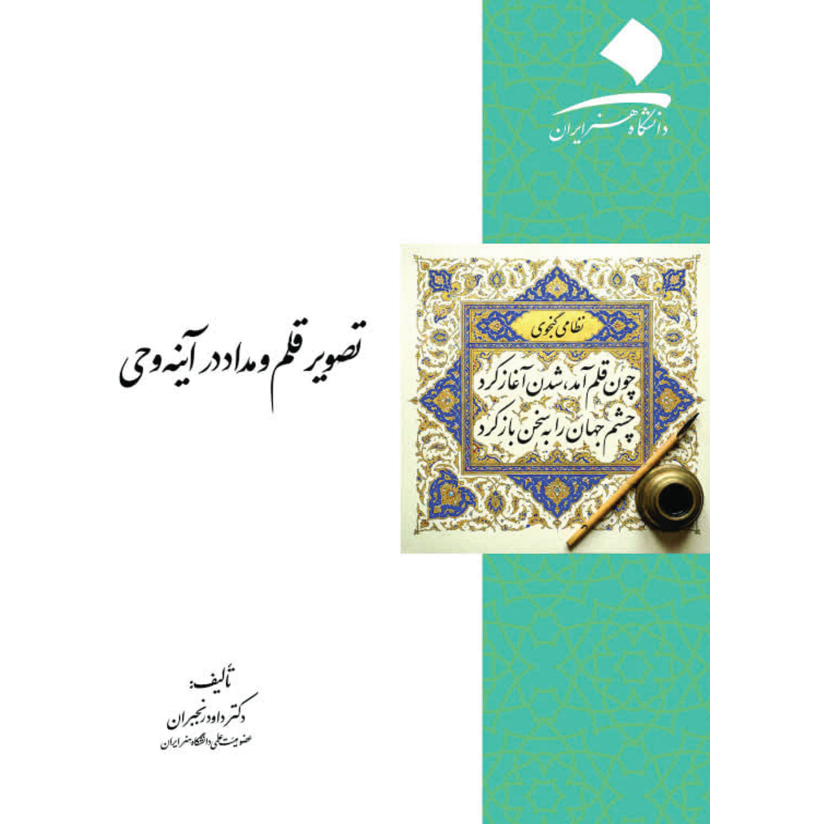تصویر قلم و مداد در آیینه وحی