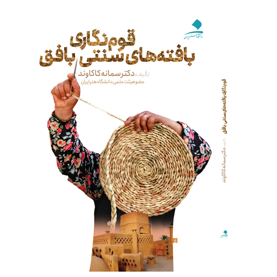 قومنگاری بافتههای سنتی بافق