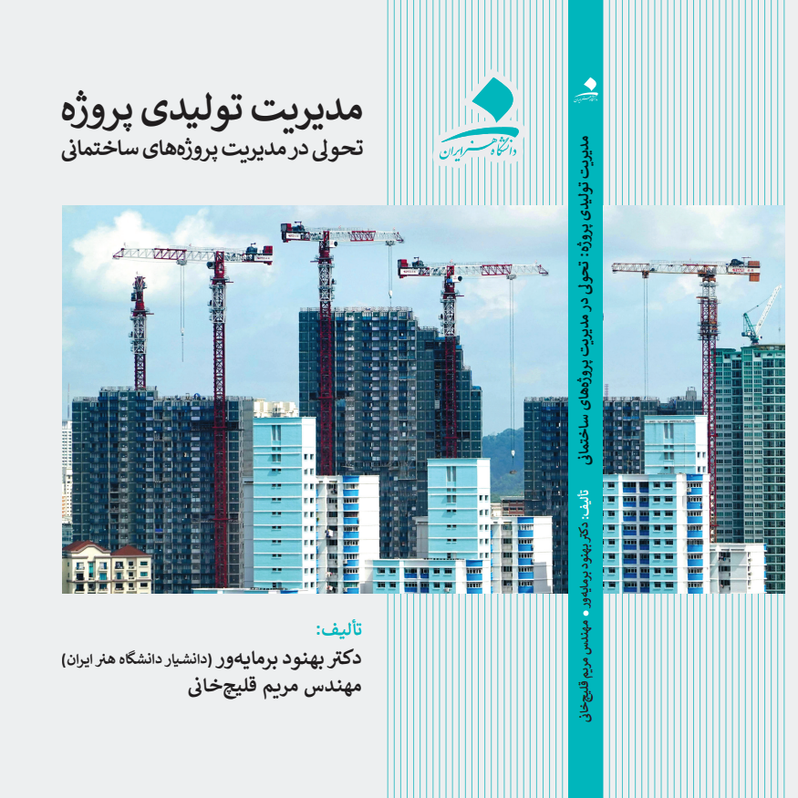 مدیریت تولیدی پروژه