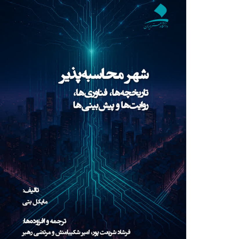 شهر محاسبهپذیر: تاریخچهها، فناوریها، روایتها و پیشبینیها