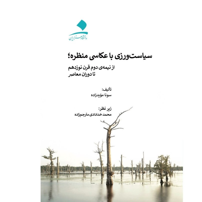 سیاست‌ورزی با عکاسی منظره