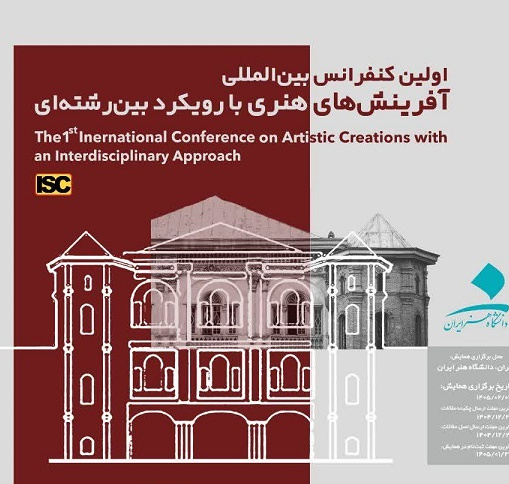 فراخوان اولین کنفرانس بینالمللی آفرینشهای هنری با رویکرد بینرشتهای منتشر شد