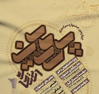 فراخوان چهارمین جشنواره سراسری علمی، فرهنگی و هنری پروین اعتصامی تمدید شد