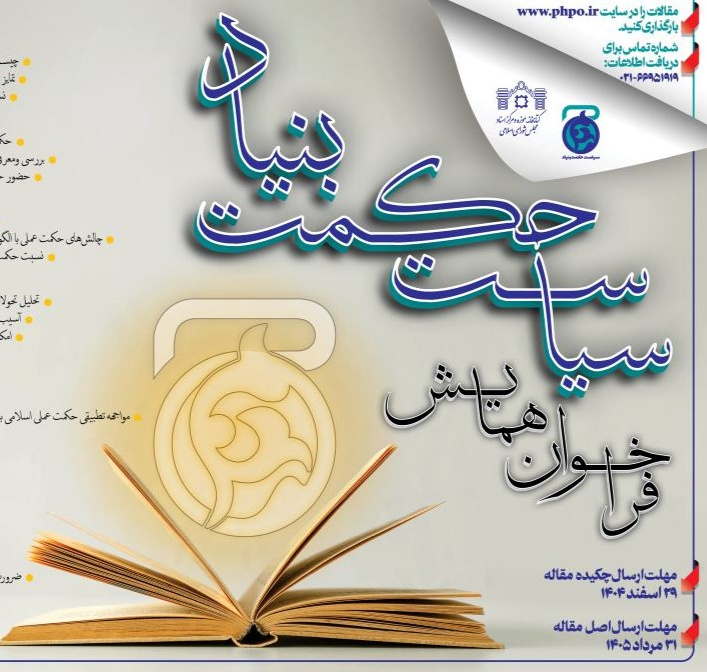 همایش «سیاست حکمتبنیاد»
