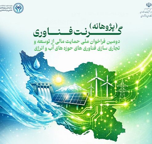 فراخوان اعطای گرنت فناوری حوزه آب و انرژی توسط معاونت فناوری و نوآوری وزارت علوم