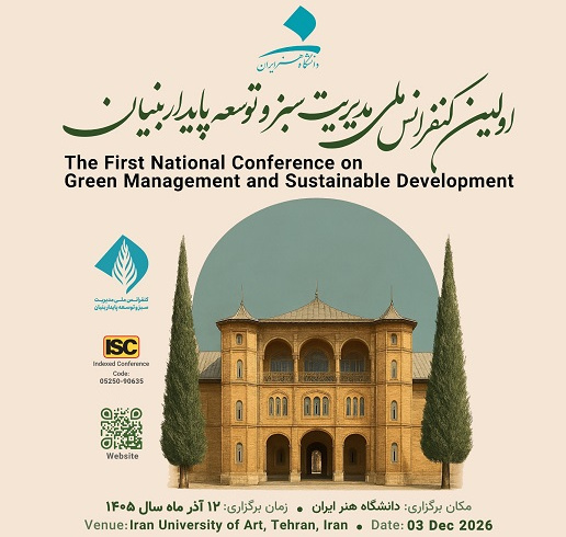 فراخوان اولین کنفرانس ملی مدیریت سبز و توسعه پایدار بنیان منتشر شد