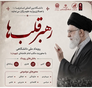 فراخوان رویداد ملی دانشگاهی رهبر قلب‌ها منتشر شد