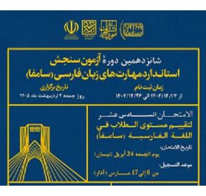 شانزدهمین دوره آزمون سنجش استاندارد مهارت های زبان فارسی (سامفا)