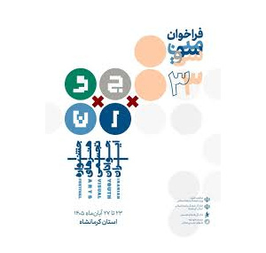 فراخوان سی و سومین جشنواره هنرهای تجسمی جوانان ایران منتشر شد