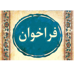 فراخوان پسادکتری فناوری (دانشبنیان) منتشر شد