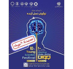 دهمین دوره جشنواره اندیشمندان و دانشمندان جوان تمدید شد