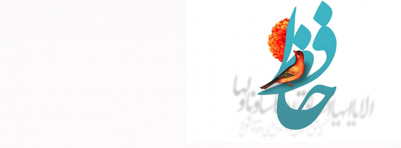 روز بزرگداشت خواجه شمسُالدّینْ محمّدِ بن بهاءُالدّینْ محمّدْ حافظِ شیرازی گرامی باد