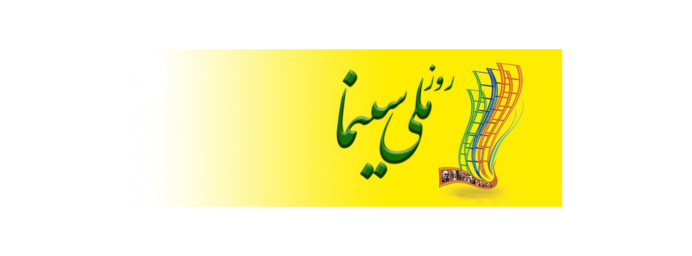روز ملی سینما بر فعالان این عرصه مبارک