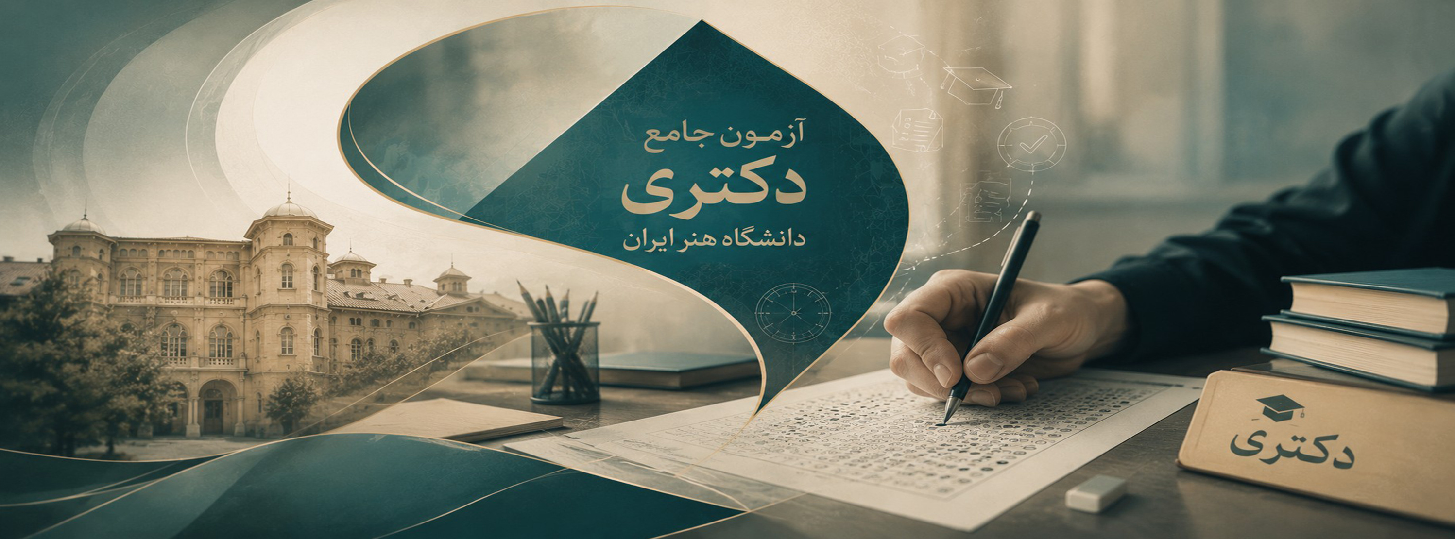 زمان برگزاری آزمون جامع دورههای دکتری دانشگاه هنر ایران اعلام شد