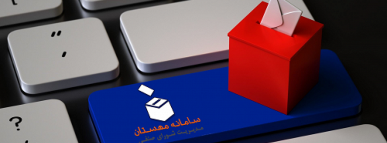 اطلاعیه بیست و ششم اردیبهشت ماه معاونت دانشجویی در مورد برگزاری انتخابات شورای صنفی دانشجویان