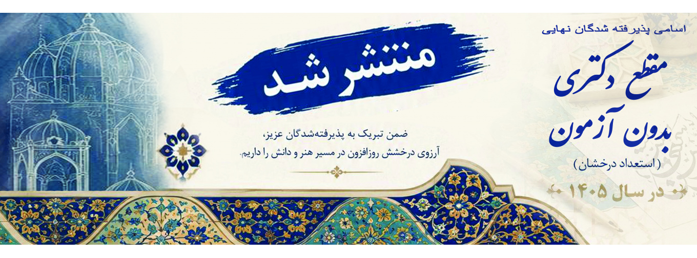 اسامی پذیرفته شدگان نهایی دکتری تخصصی بدون آزمون 1405 دانشگاه هنر ایران منتشر شد