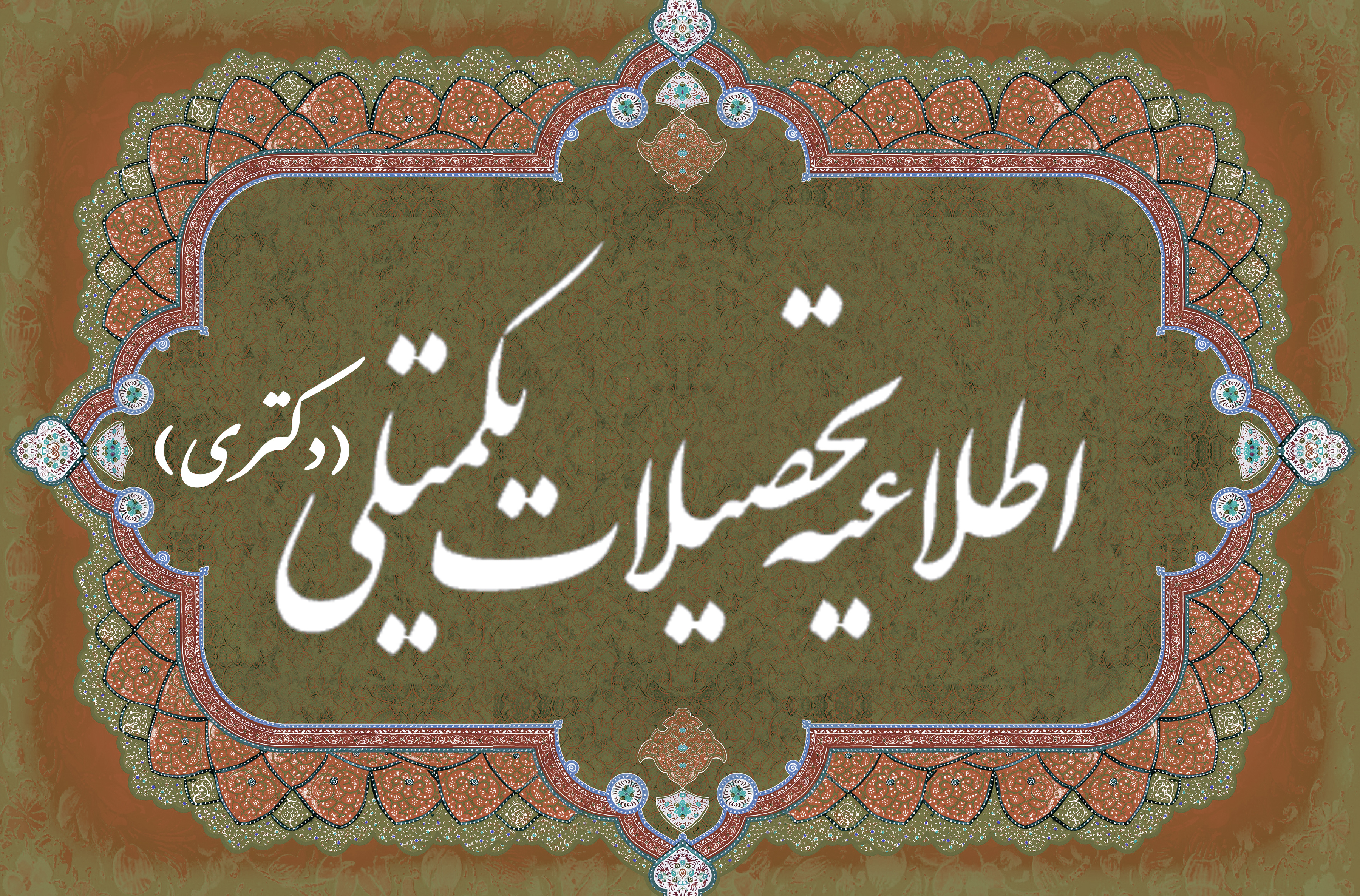 اصلاحیه ی اطلاعیۀ پذیرش برگزیدگان علمی در دورههای دکتری تخصصی دانشگاه هنر ایران، سال ۱۴۰۵
