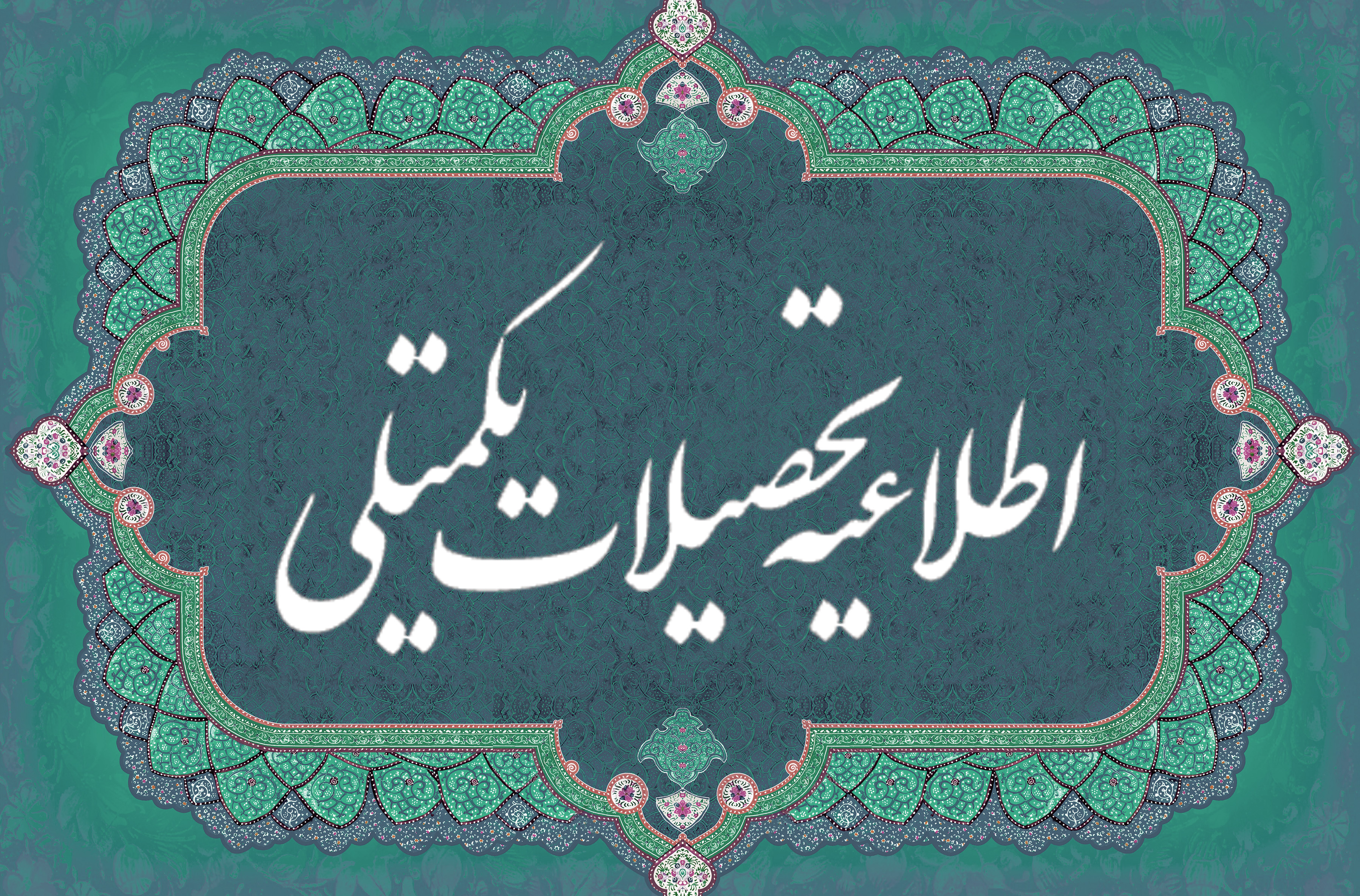 اصلاحیه ی اطلاعیۀ پذیرش برگزیدگان علمی در دورههای دکتری تخصصی دانشگاه هنر ایران بهشیوۀ استاد محور بدون آزمون، سال ۱۴۰۵