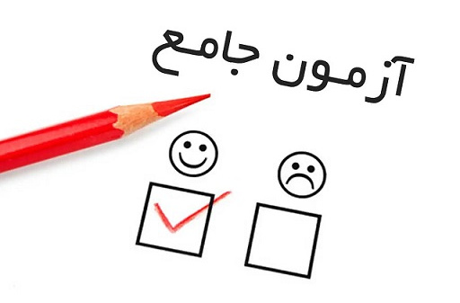 زمان برگزاری آزمون جامع دورههای دکتری دانشگاه هنر ایران اعلام شد