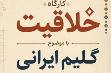 کارگاه تخصصی «گلیم ایرانی؛ از نقش تا بافت، از ایده تا اثر»