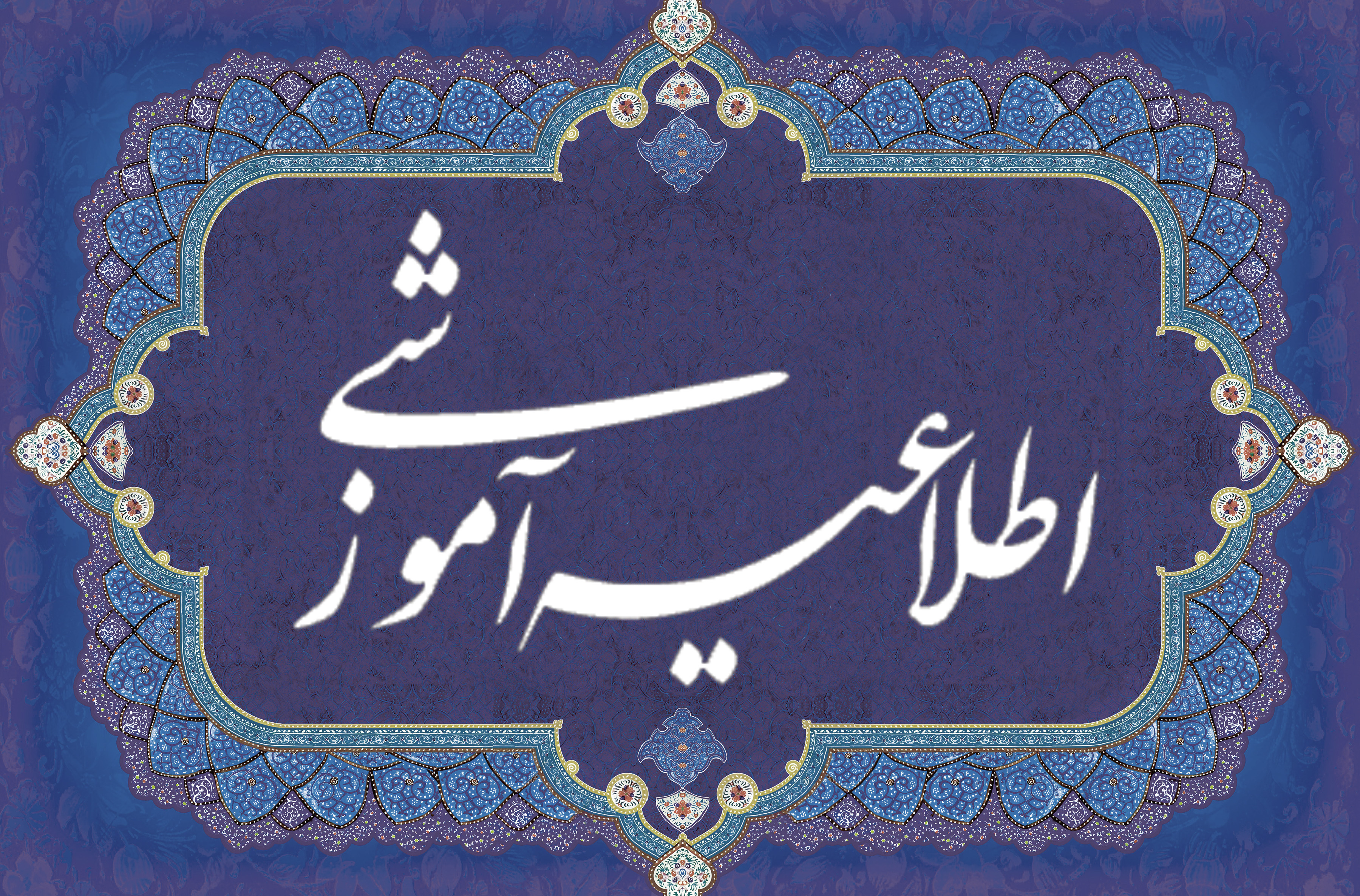 اطلاعیه مورخ ششم خرداد ماه معاونت آموزشی در مورد برگزاری کلاسهای مقاطع تحصیلات تکمیلی