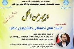 دعوت به حضور در نشست تخصصی تبادلات در راستای بین المللی سازی دانشگاه ها و توسعه تعاملات بین المللی