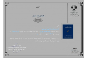 فصلنامه علمی نامه هنرهای نمایشی و موسیقی رتبه علمی "ب" را کسب کرد
