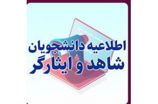 قابل توجه دانشجویان محترم شاهد و ایثارگر دانشگاه هنر ایران