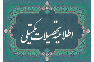 اسامی پذیرفته شدگان نهایی دکتری تخصصی بدون آزمون 1405 دانشگاه هنر ایران منتشر شد