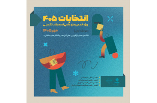 انتخابات انجمنهای علمی دانشجویی (ویژه رشتههای مقاطع تحصیلات تکمیلی ـ کارشناسی ارشد و دکتری تخصصی)