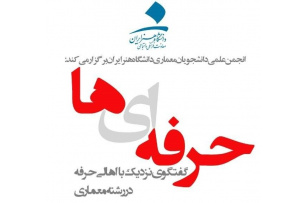 حرفهایها، گفتگوی نزدیک با اهالی حرفه در رشته معماری (دومین گفتگو)
