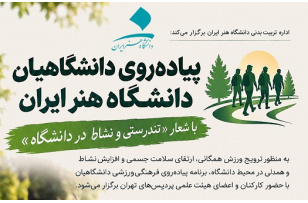 پیادهروی همکاران دانشگاه هنر ایران با شعار «تندرستی و نشاط در دانشگاه»