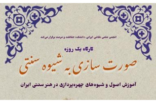 کارگاه یکروزه صورتسازی به شیوه سنتی
