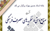 خانه استاد حسین بهزاد برگزار می کند: نشست صنایع دستی در نظریه های مصرف فرهنگی
