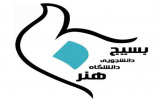 بسیج دانشجویی دانشگاه هنر برگزار می کند: