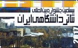 برنامه چهارمین روز اجراهای بیستمین جشنواره تئاتر دانشگاهی