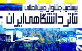 بیستمین جشنواره تئاتر دانشگاهی به روز پنجم رسید